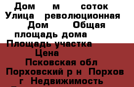 Дом 100 м2, 17 соток › Улица ­ революционная › Дом ­ 5 › Общая площадь дома ­ 100 › Площадь участка ­ 17 000 › Цена ­ 900 000 - Псковская обл., Порховский р-н, Порхов г. Недвижимость » Дома, коттеджи, дачи продажа   